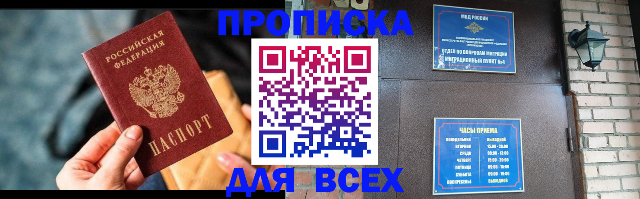 купить прописку в Старой Купавне